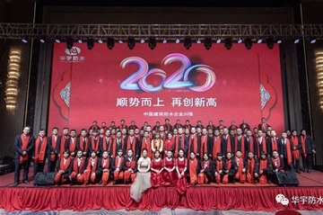顺势而上 再创新高|k8凯发防水2020年会圆满落幕