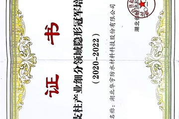 热烈祝贺||湖北k8凯发防水材料科技股份有限公司荣获湖北省支柱产业细分领域隐形冠军培育企业
