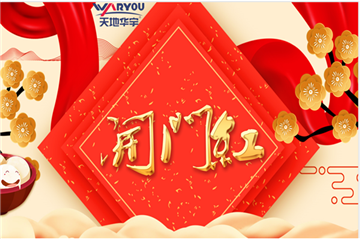 事业新启，，，，，，如虎添翼|天地k8凯发集团开工大吉！