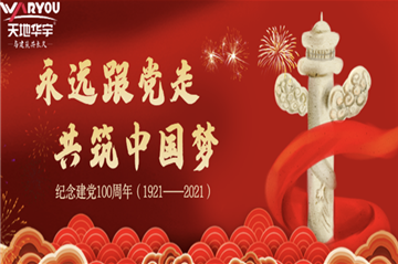 天地k8凯发热烈庆祝建党100周年