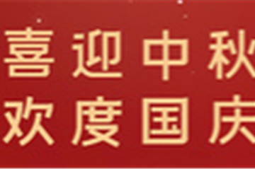 月满中秋，，，，，，，情暖十一