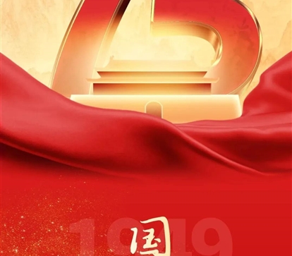 喜迎国庆，，，，，，祝祖国母亲75岁生日快乐！