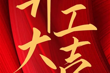 2024 开工大吉|k8凯发新启，，，，，，，共赴新征程！